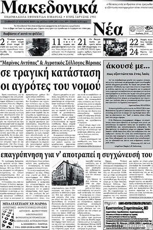 Πρωτοσέλιδο Μακεδονικά Νέα