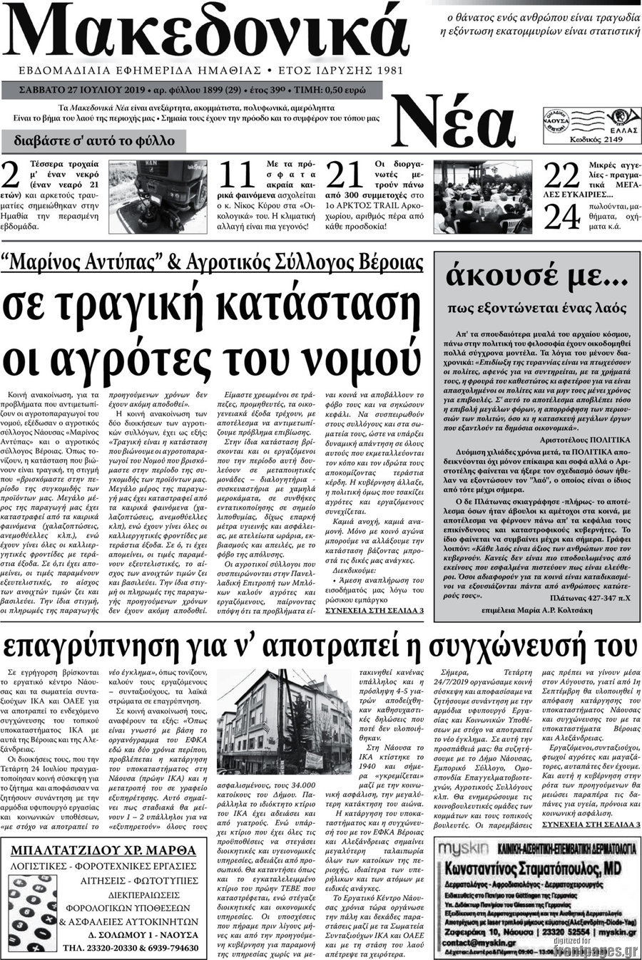 Μακεδονικά Νέα