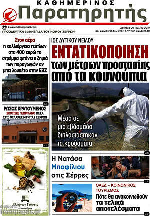 Πρωτοσέλιδο Παρατηρητής