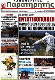/Παρατηρητής
