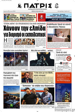 Πρωτοσέλιδο Πατρίς