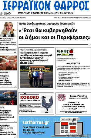 Πρωτοσέλιδο Σερραϊκόν Θάρρος