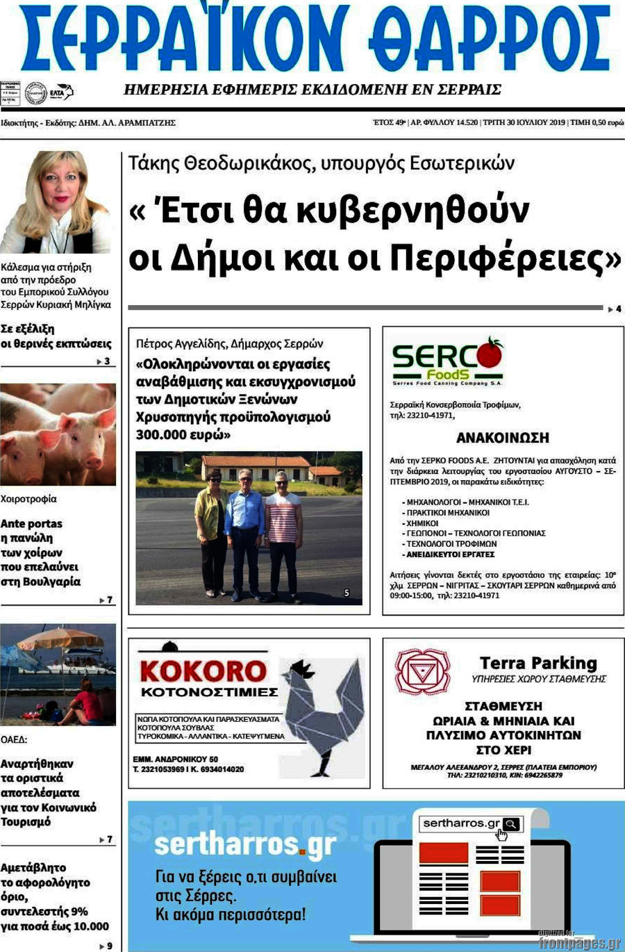 Σερραϊκόν Θάρρος