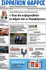 /Σερραϊκόν Θάρρος