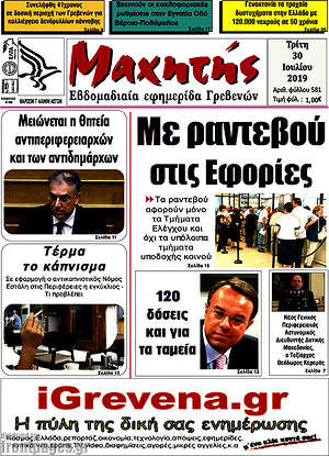Πρωτοσέλιδο Μαχητής Γρεβενών