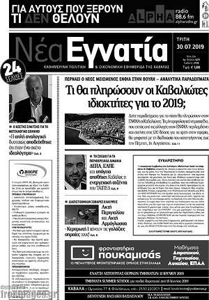 Πρωτοσέλιδο Νέα Εγνατία