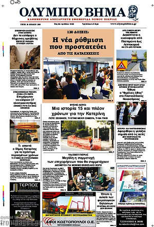 Πρωτοσέλιδο Ολύμπιο Βήμα