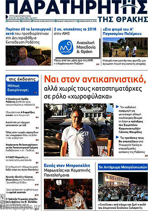 Πρωτοσέλιδο Παρατηρητής