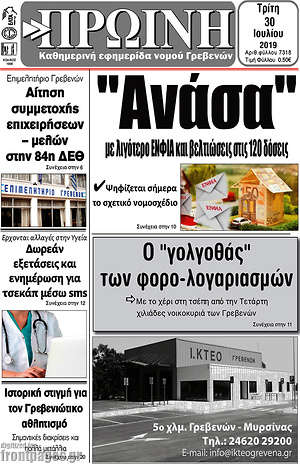 Πρωτοσέλιδο Πρωινή Γρεβενών