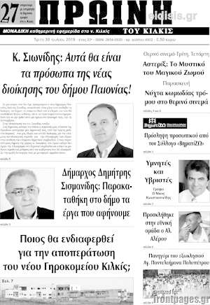 Πρωτοσέλιδο Πρωινή του Κιλκίς