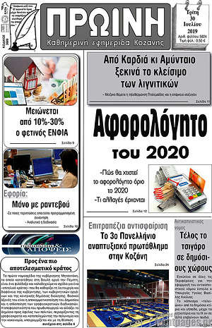 Πρωτοσέλιδο Πρωινή Κοζάνης
