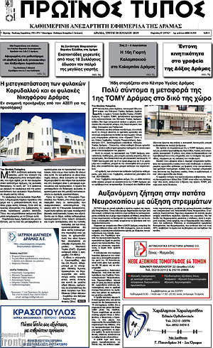 Πρωτοσέλιδο Πρωινός Τύπος Δράμας