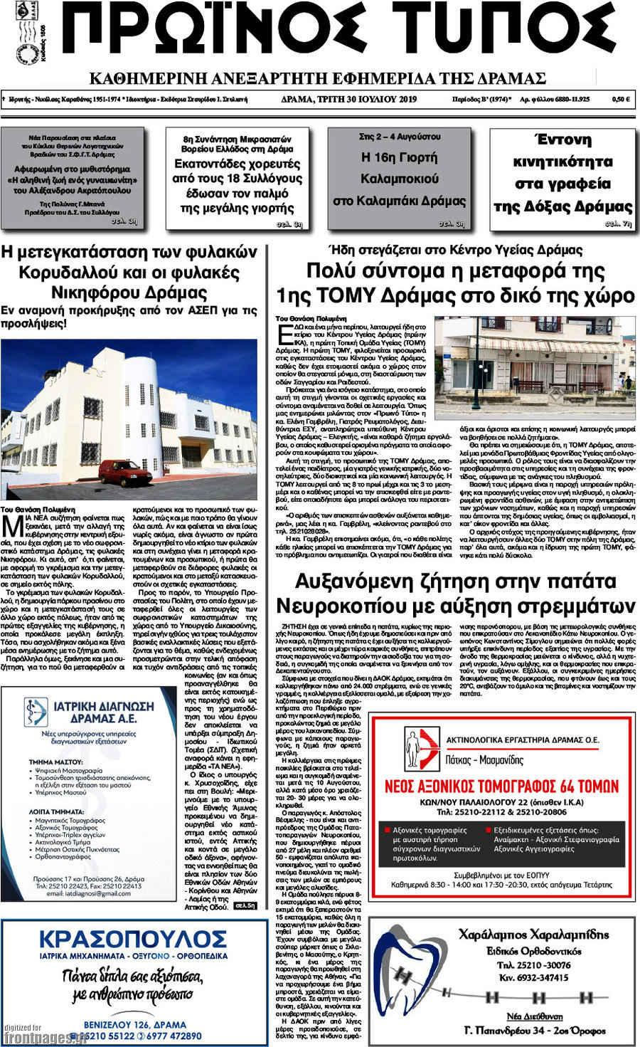 Πρωινός Τύπος Δράμας