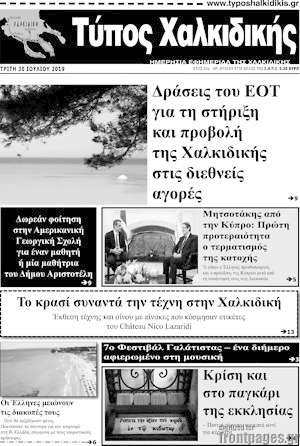 Πρωτοσέλιδο Τύπος Χαλκιδικής