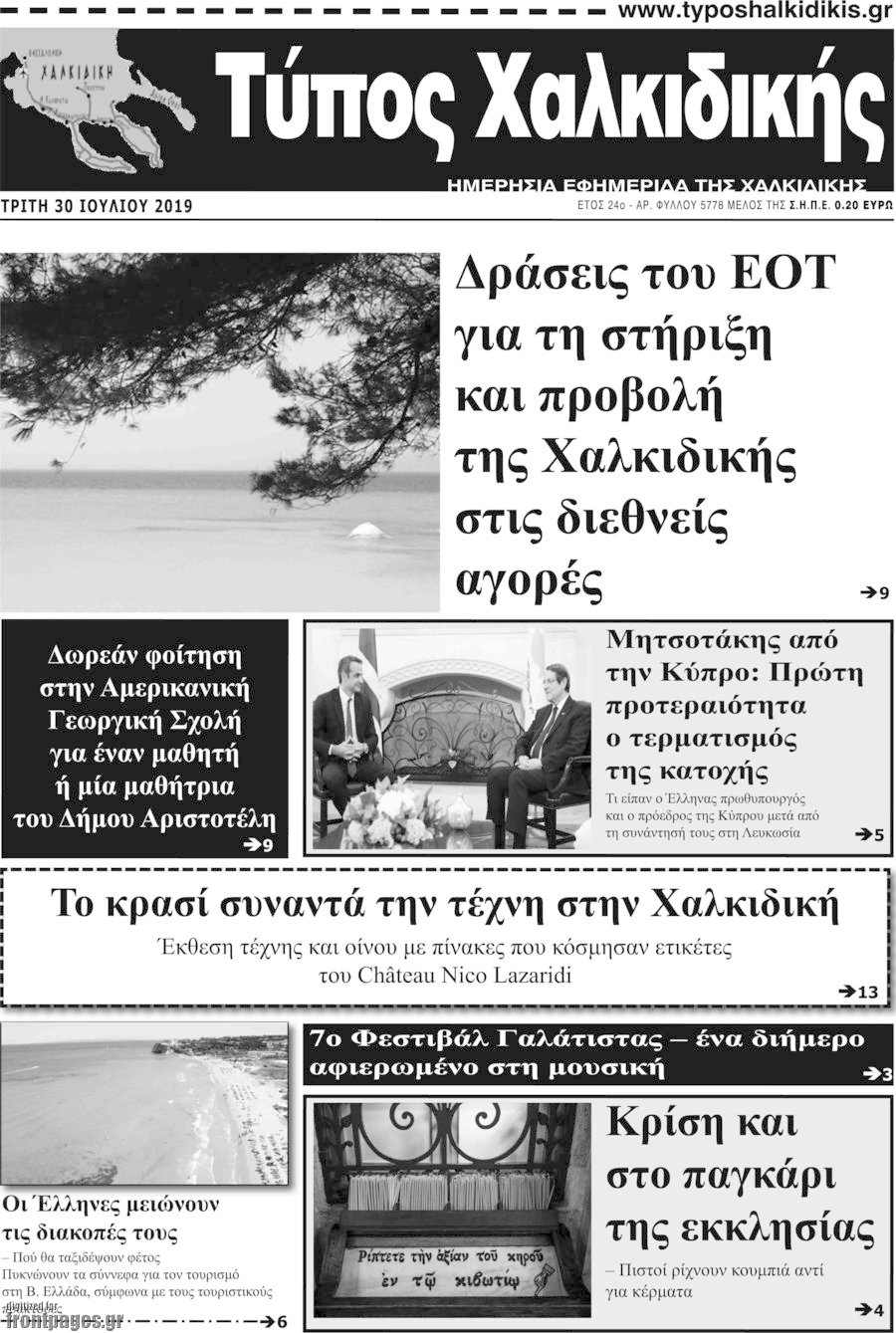 Τύπος Χαλκιδικής