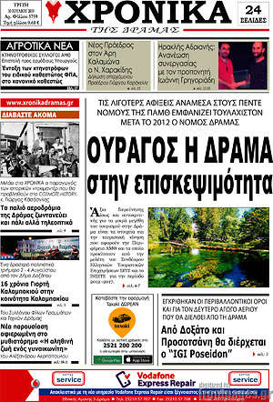Πρωτοσέλιδο Χρονικά της Δράμας