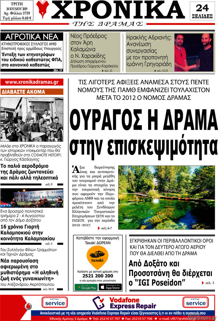 Χρονικά της Δράμας