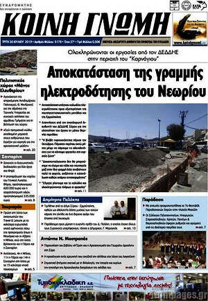 Πρωτοσέλιδο Κοινή Γνώμη