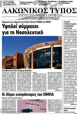Πρωτοσέλιδο Λακωνικός Τύπος