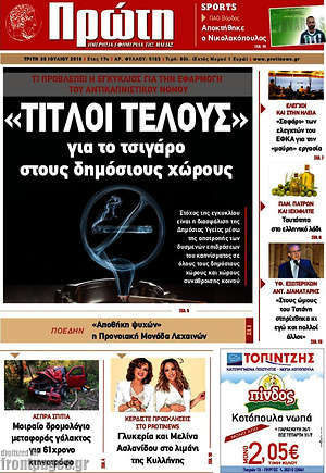 Πρωτοσέλιδο Πρώτη