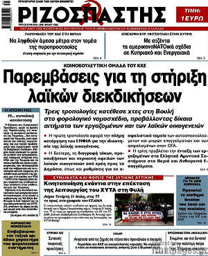 Ριζοσπάστης: Παρεμβάσεις για τη στήριξη λαϊκών διεκδικήσεων