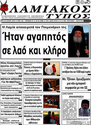 Πρωτοσέλιδο Λαμιακός Τύπος