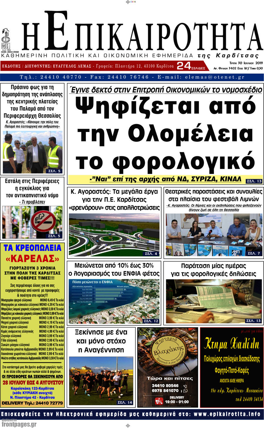 Η Επικαιρότητα