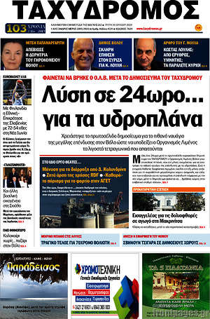 Πρωτοσέλιδο Ταχυδρόμος