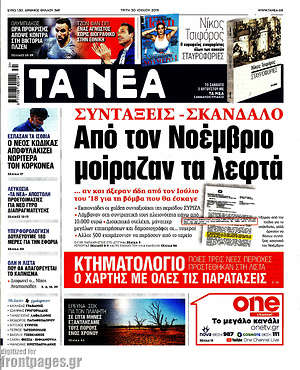 Τα Νέα: Συντάξεις - σκάνδαλο: Από τον Νοέμβριο μοίραζαν τα λεφτά
