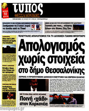 Πρωτοσέλιδο εφημερίδας Τύπος Θεσσαλονίκης - protoselida