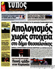 /Τύπος Θεσσαλονίκης