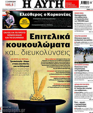 Αυγή: Επιτελικά κουκουλώματα και... διευκολύνσεις