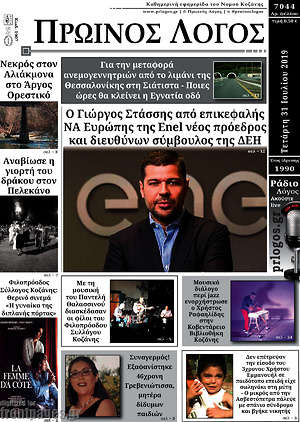 Πρωτοσέλιδο Πρωινός Λόγος