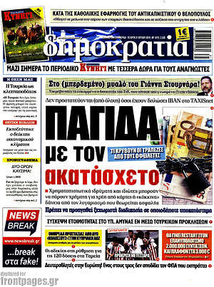 Δημοκρατία: Παγίδα με τον ακατάσχετο