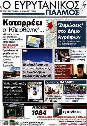 Πρωτοσέλιδο Ο Ευρυτανικός Παλμός