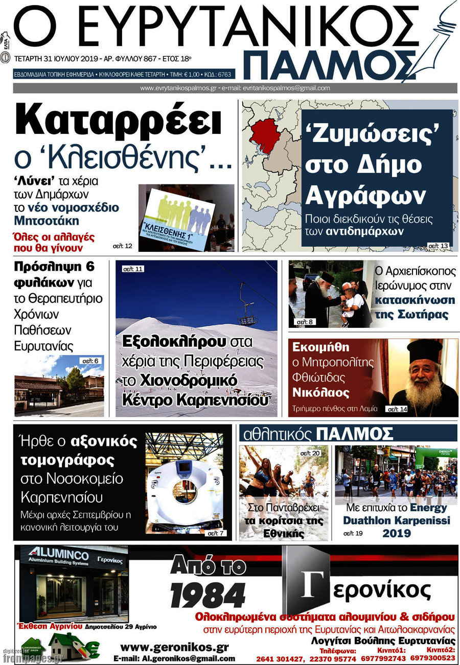 Ο Ευρυτανικός Παλμός