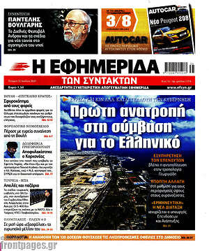 Η εφημερίδα των συντακτών: Πρώτη ανατροπή στη σύμβαση για το Ελληνικό