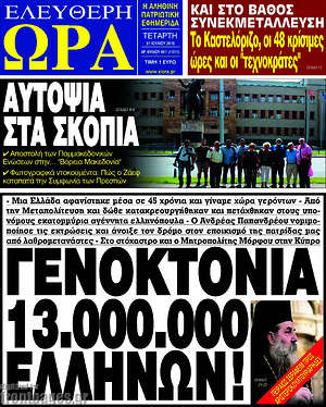 Πρωτοσέλιδο εφημερίδας Ελεύθερη ώρα - protoselida