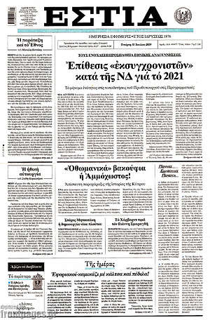Πρωτοσέλιδο εφημερίδας Εστία - protoselida