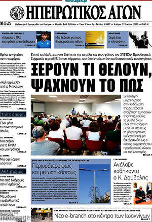 Πρωτοσέλιδο Ηπειρωτικός Αγών