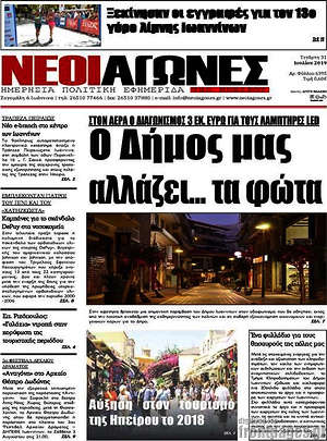 Πρωτοσέλιδο Νέοι Αγώνες