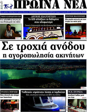 Πρωτοσέλιδο Πρωινά νέα