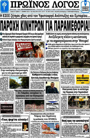 Πρωτοσέλιδο Πρωινός Λόγος