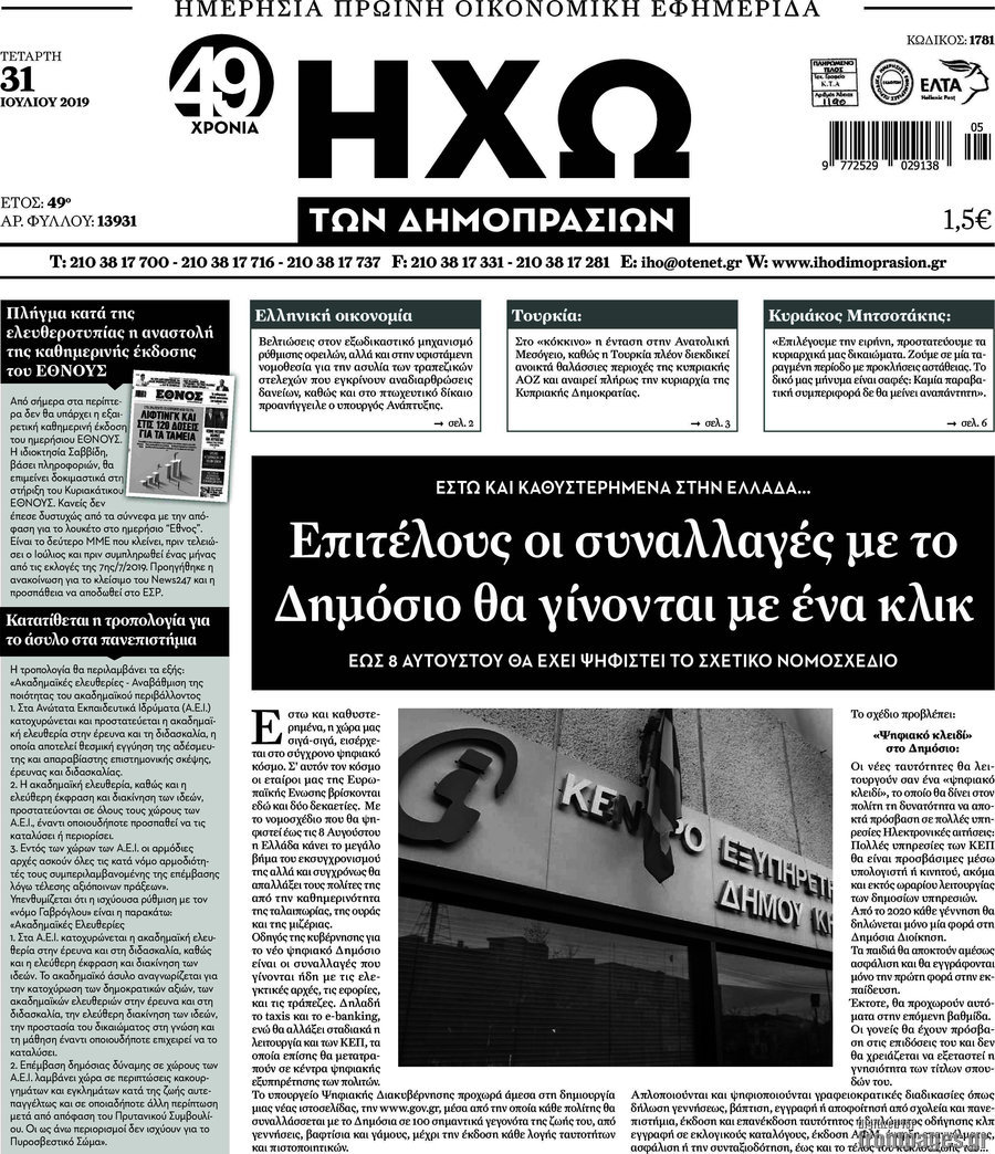 Ηχώ των Δημοπρασιών