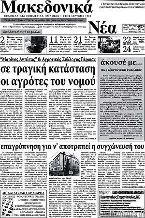 Πρωτοσέλιδο Μακεδονικά Νέα