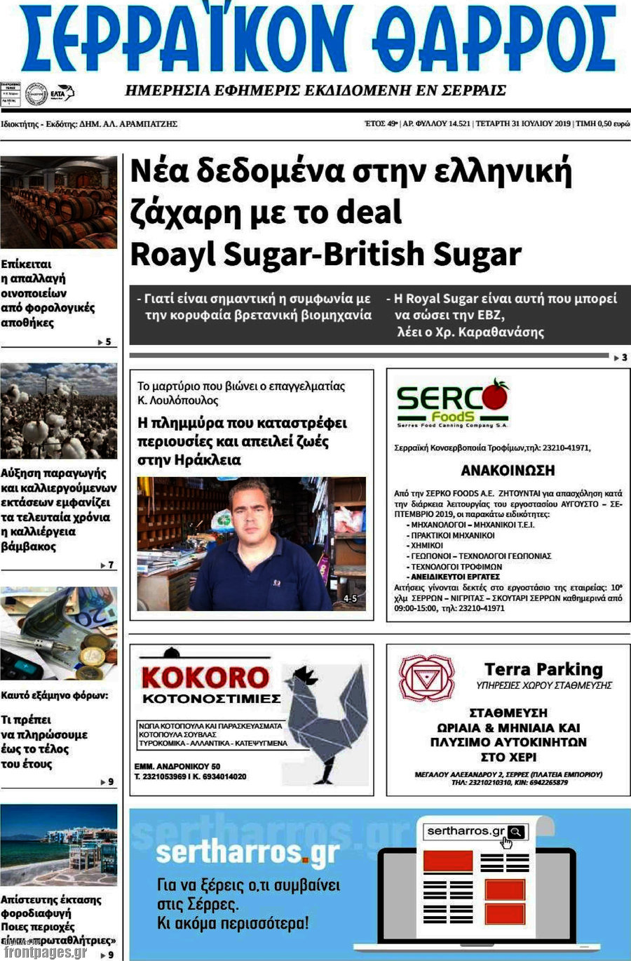 Σερραϊκόν Θάρρος