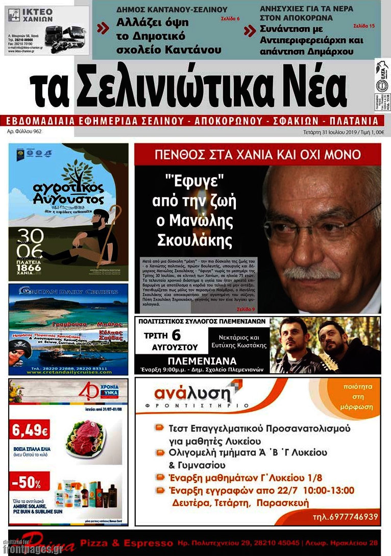 Τα Σελινιώτικα Νέα