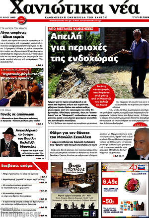 Πρωτοσέλιδο Χανιώτικα Νέα