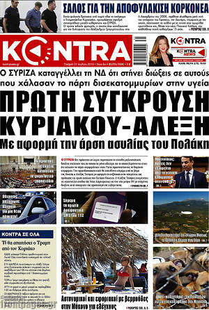 Kontra News: Πρώτη σύγκρουση Κυριάκου - Αλέξη