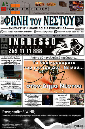 Πρωτοσέλιδο Φωνή του Νέστου